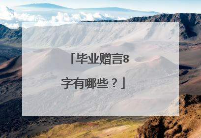 毕业赠言8字有哪些？