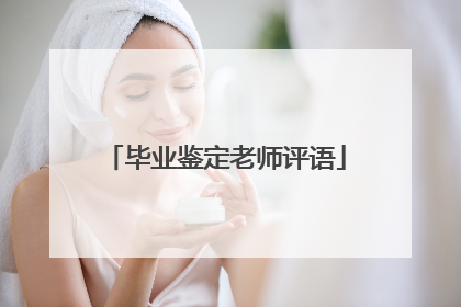 毕业鉴定老师评语