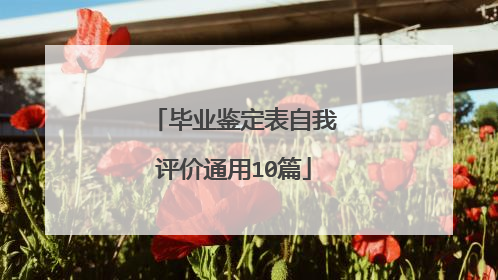 毕业鉴定表自我评价通用10篇