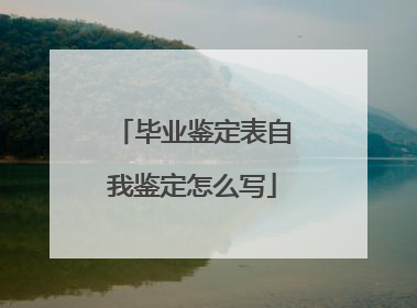毕业鉴定表自我鉴定怎么写