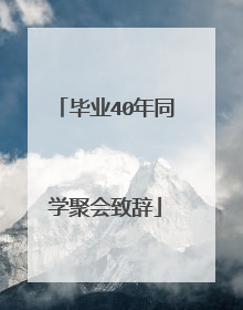 毕业40年同学聚会致辞