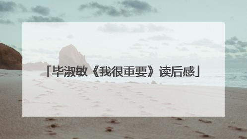 毕淑敏《我很重要》读后感