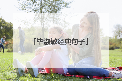 毕淑敏经典句子