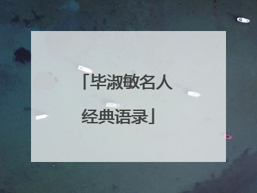 毕淑敏名人经典语录