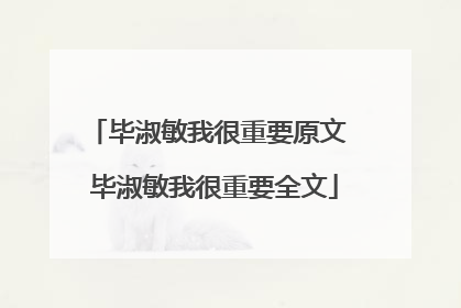 毕淑敏我很重要原文 毕淑敏我很重要全文