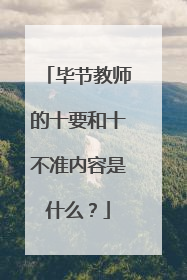 毕节教师的十要和十不准内容是什么？