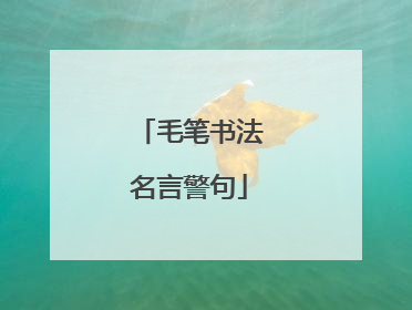 毛笔书法名言警句