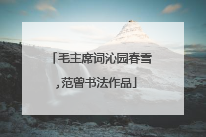 毛主席词沁园春雪,范曾书法作品