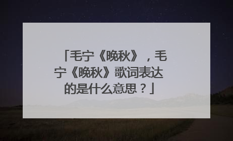 毛宁《晚秋》,毛宁《晚秋》歌词表达的是什么意思?