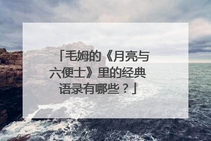 毛姆的《月亮与六便士》里的经典语录有哪些?