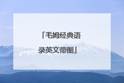 毛姆经典语录英文带图