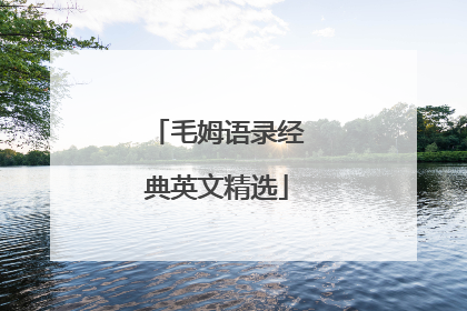 毛姆语录经典英文精选