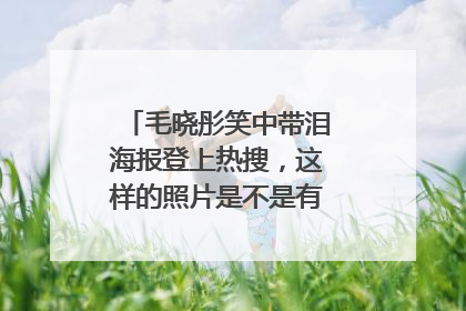 毛晓彤笑中带泪海报登上热搜,这样的照片是不是有一种特别的美?