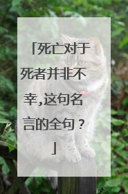死亡对于死者并非不幸,这句名言的全句?