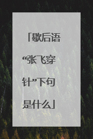 歇后语“张飞穿针”下句是什么