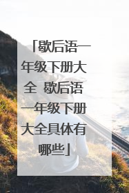 歇后语一年级下册大全 歇后语一年级下册大全具体有哪些