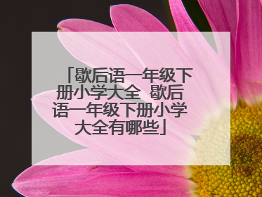 歇后语一年级下册小学大全 歇后语一年级下册小学大全有哪些