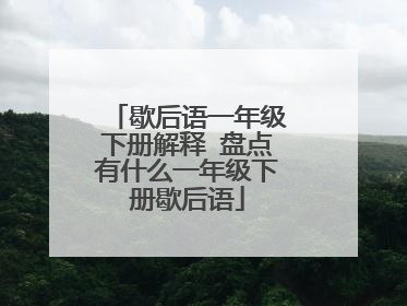 歇后语一年级下册解释 盘点有什么一年级下册歇后语