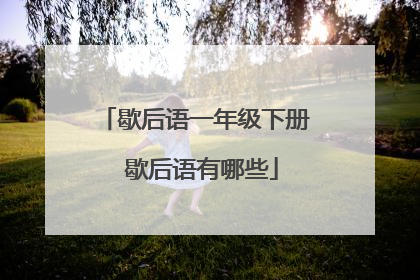 歇后语一年级下册 歇后语有哪些