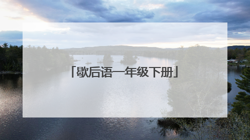 歇后语一年级下册