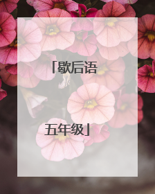 歇后语五年级