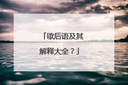 歇后语及其解释大全？