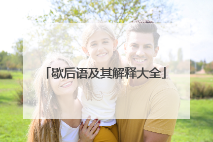 歇后语及其解释大全