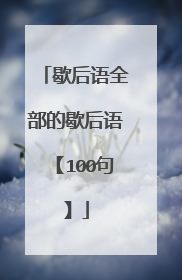 歇后语全部的歇后语【100句】