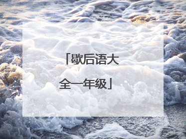 歇后语大全一年级