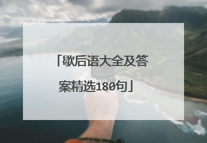 歇后语大全及答案精选180句