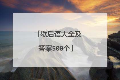 歇后语大全及答案500个