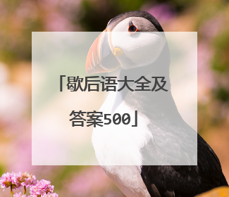 歇后语大全及答案500