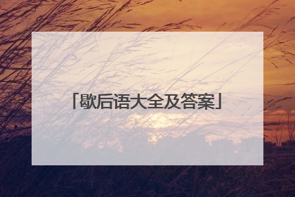 歇后语大全及答案