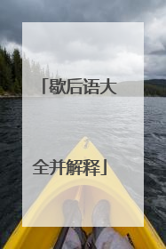 歇后语大全并解释