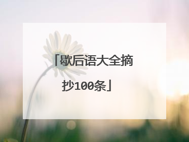 歇后语大全摘抄100条