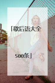 歇后语大全500条