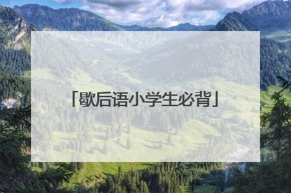 歇后语小学生必背