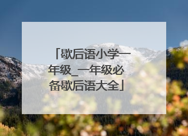 歇后语小学一年级_一年级必备歇后语大全