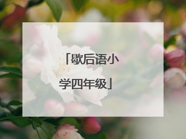 歇后语小学四年级