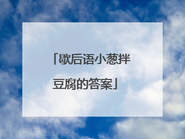 歇后语小葱拌豆腐的答案