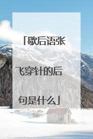 歇后语张飞穿针的后句是什么