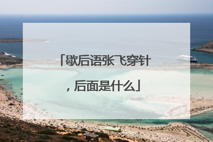 歇后语张飞穿针，后面是什么