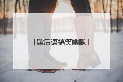 歇后语搞笑幽默