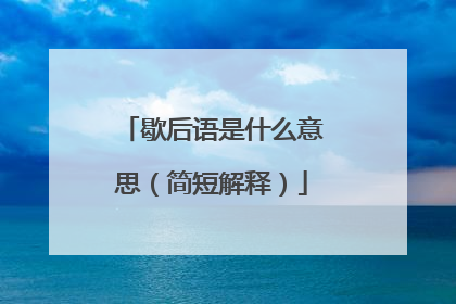 歇后语是什么意思（简短解释）