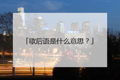 歇后语是什么意思？