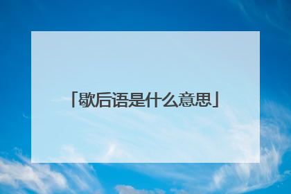 歇后语是什么意思