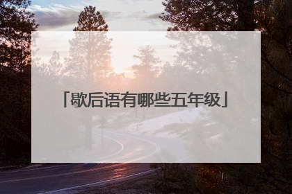 歇后语有哪些五年级