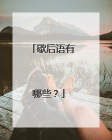 歇后语有哪些?