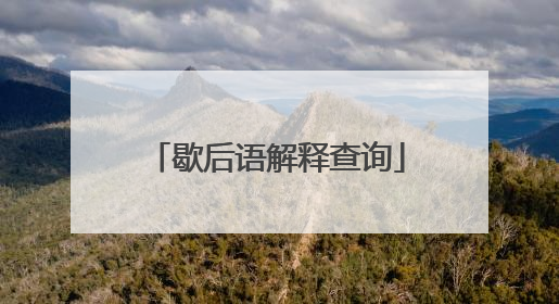 歇后语解释查询