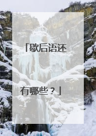 歇后语还有哪些?